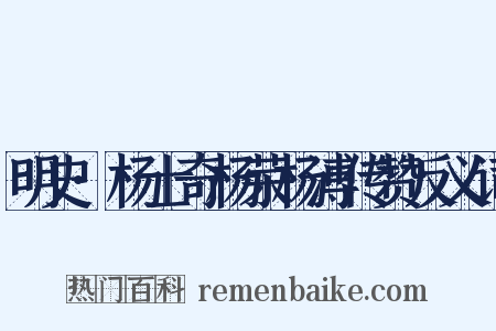 明史·杨士奇杨荣杨溥传赞反义词是什么意思的图片